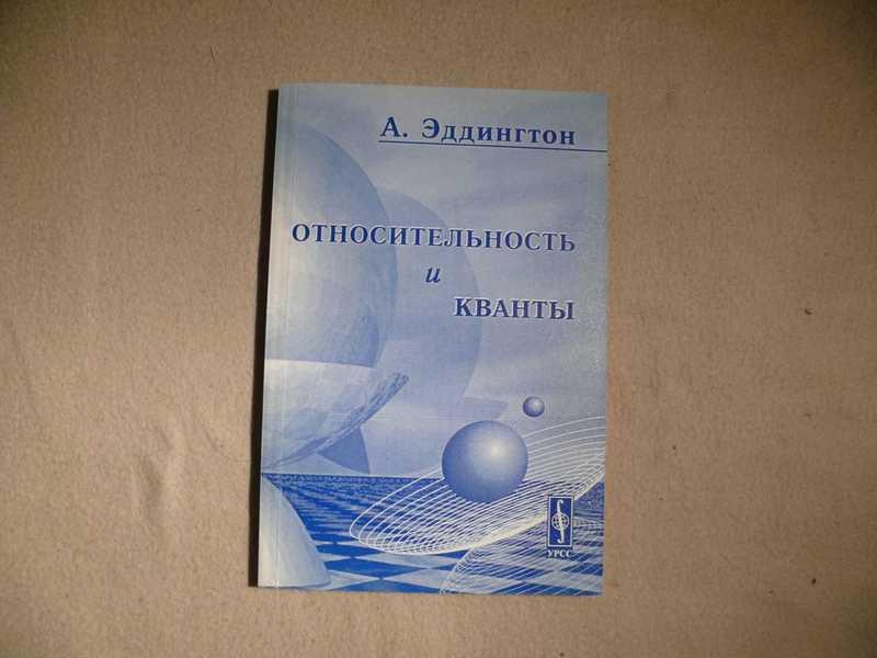 #1536321 Эддингтон А. Относительность и кванты