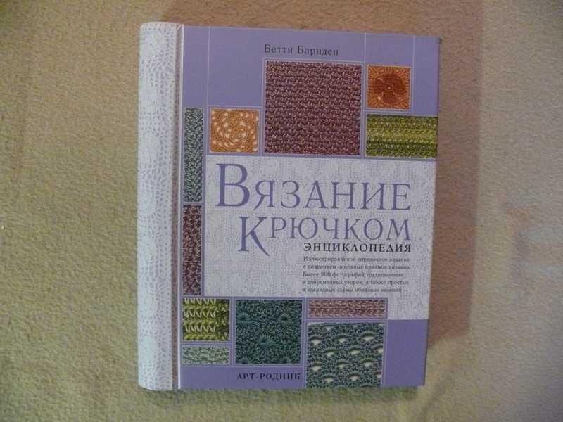 #1536166 Барнден Б. Вязание крючком: Энциклопедия (на спирали) Дом. Быт. Досуг.