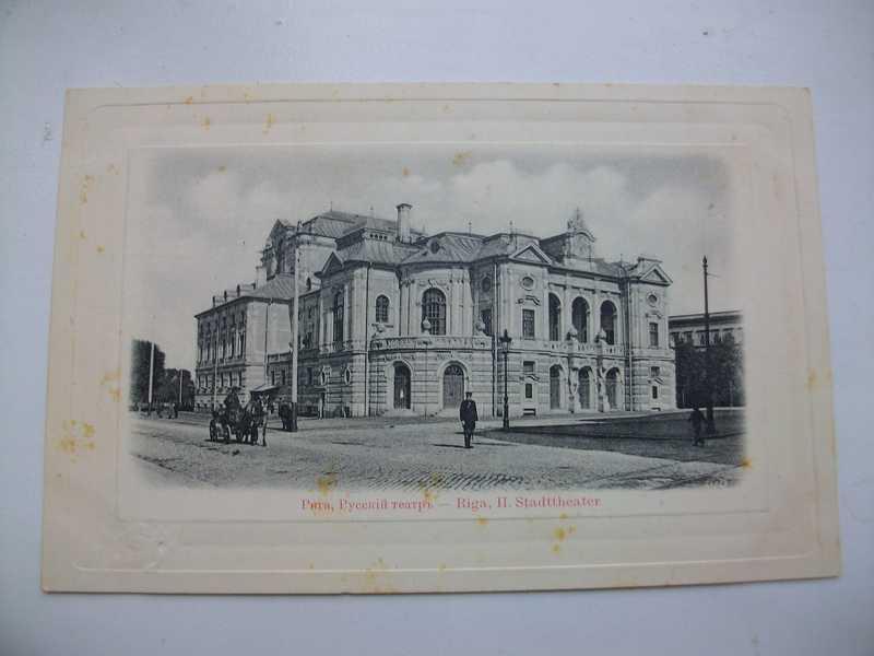 #1536495 Открытка. Российская империя Рига. Русский театр. Городской театр (На нем