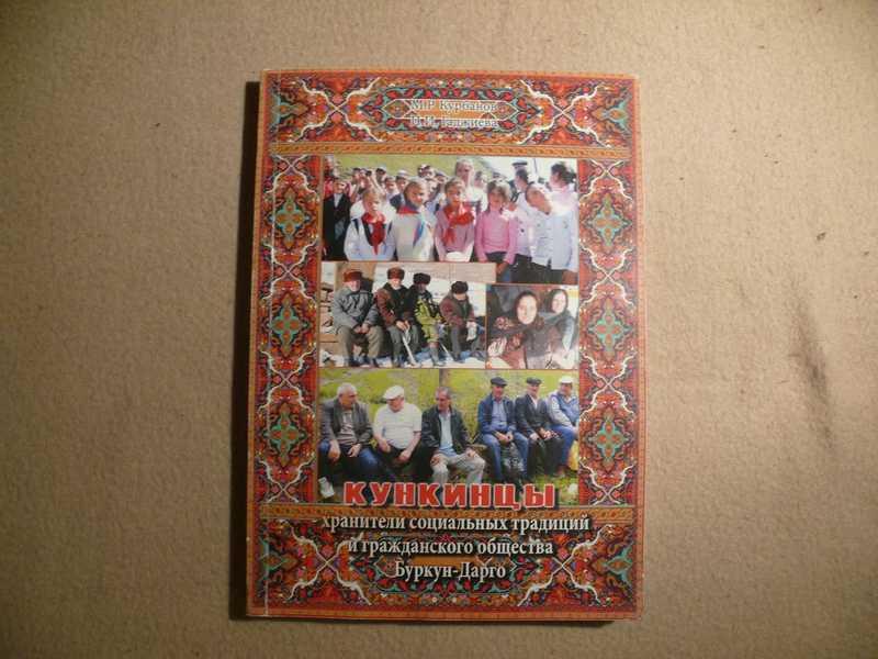 #1536409 Курбанов М. Р. Кункинцы. Хранители социальных традиций и гражданского общества Буркун-Дарго