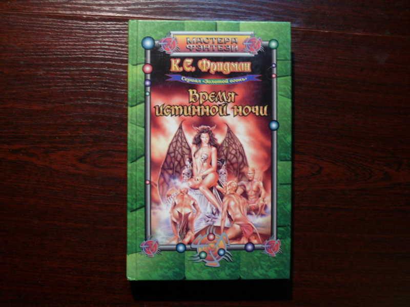 #1536948 Фридман К. С. Время истинной ночи Мастера фэнтази. Перевод В. Топорова.