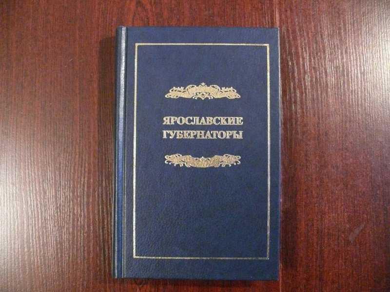#1534995 Ярославские губернаторы. 1777-1917 Историко-биографические очерки