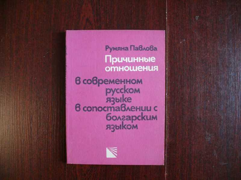 #1534753 Павлова Румяна Причинные отношения в современном русском языке в сопоставлении с болгарс...