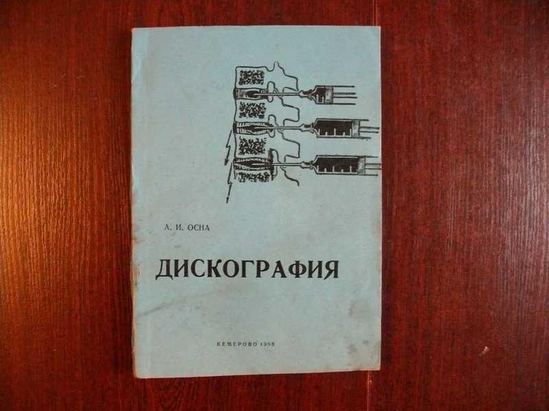 #1534723 Осна А. И. Дискография (диагностика позвоночных болей и радикулитов)