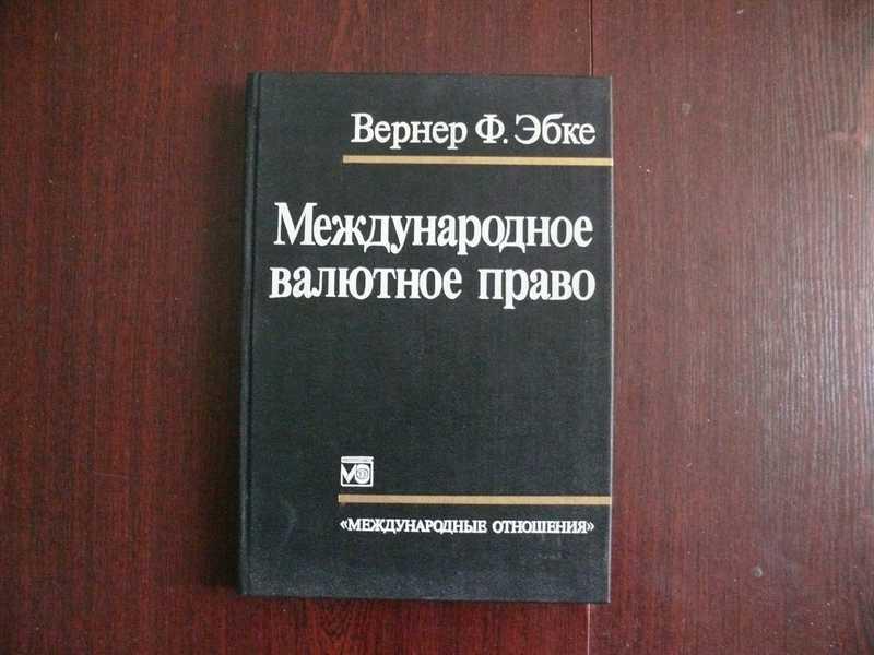 #1534562 Эбке В. Международное валютное право Пер. с нем