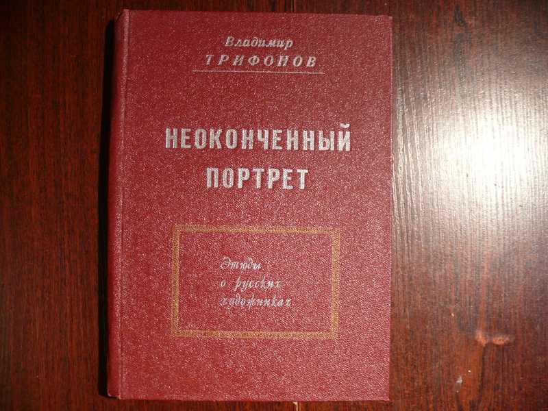 #1535012 Трифонов В. Неоконченный портрет. Этюды о русских художниках