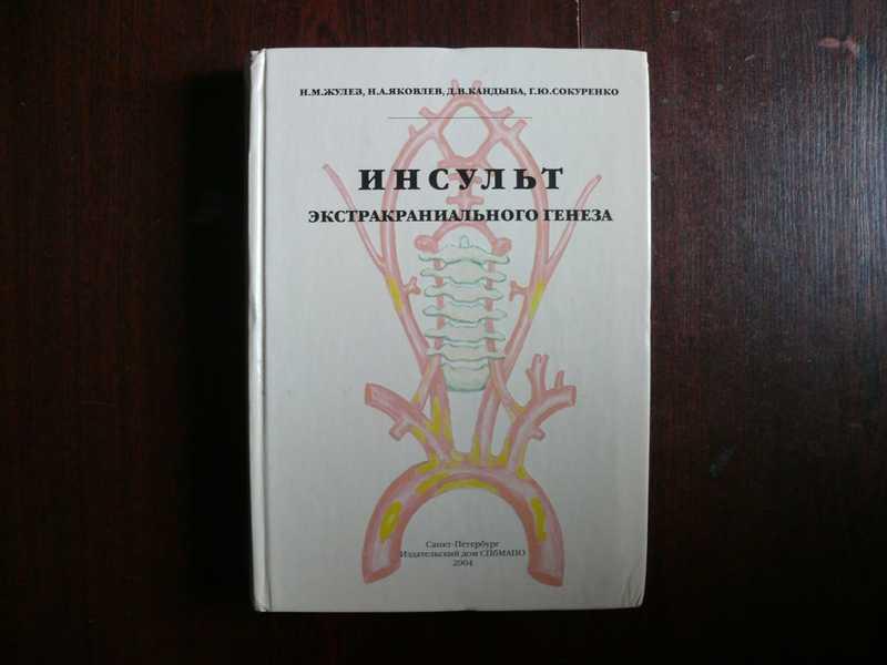 #1535528 Жулев Н. М. Инсульт экстракраниального генеза Редактор Жулев Н. М.