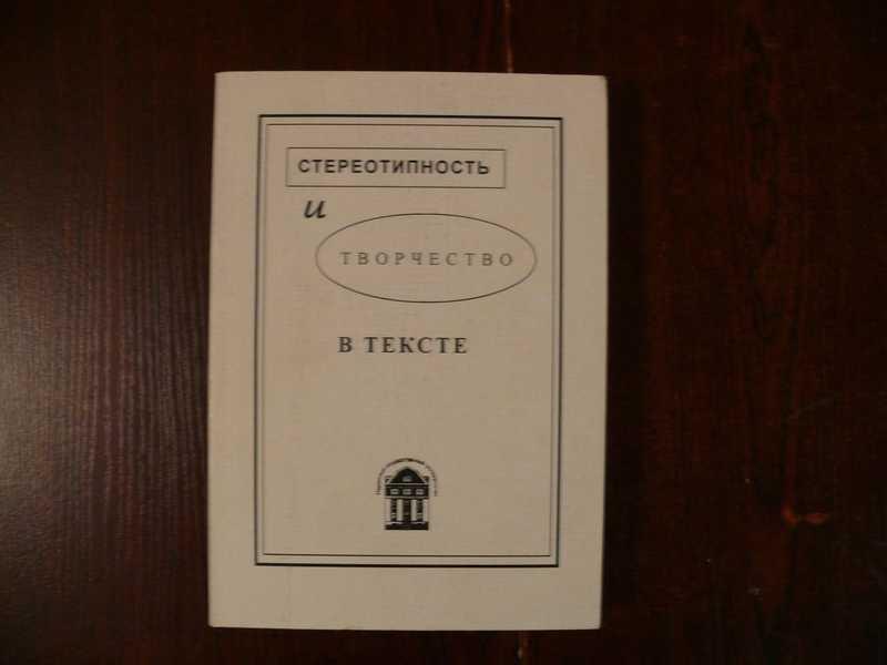 #1535330 Стереотипность и творчество в тексте Межвузовский сборник научных трудов.