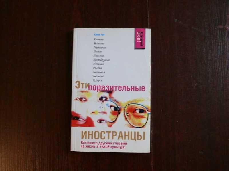 #1534576 Ханне Чен Эти поразительные иностранцы Переводчик: Е. Кудряшова. Серия Культурный шок