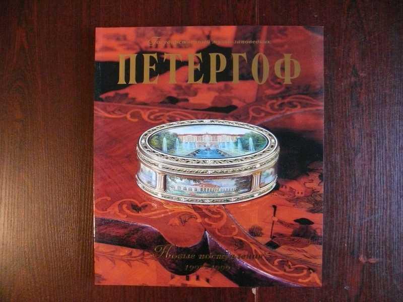 #1535300 Государственный музей-заповедник Петергоф. Новые поступления 1997-1999