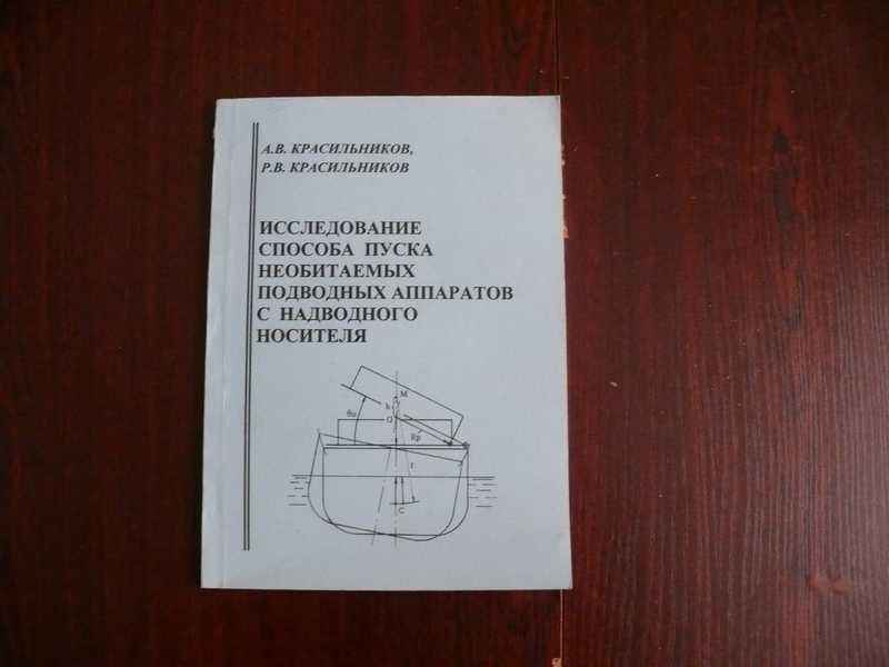 #1534684 Красильников А. В., Красильников Р. В. Исследование способа пуска необитаемых подводных ...