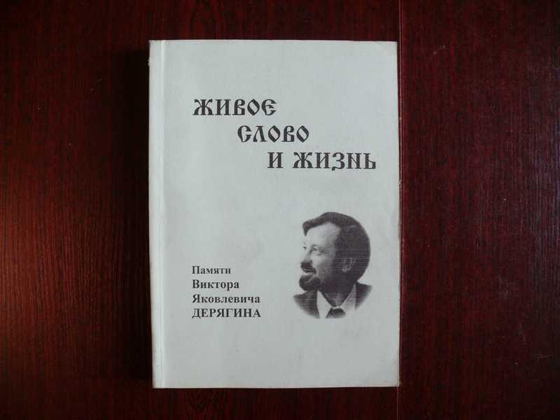 #1534752 Живое слово и жизнь. Сборник статей памяти Виктора Яковлевича Дерягина