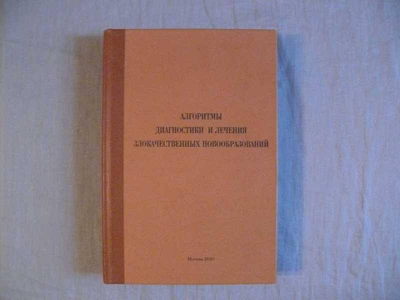#1534740 Алгоритмы диагностики и лечения злокачественных новообразований