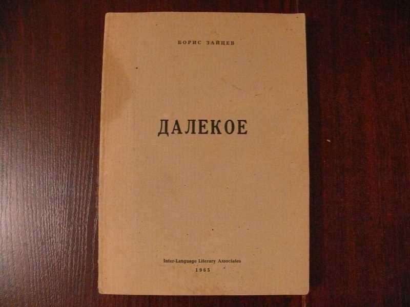 #1535275 Зайцев Борис Далекое