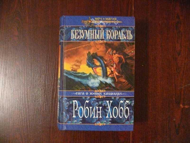 #1535280 Хобб Робин Безумный корабль