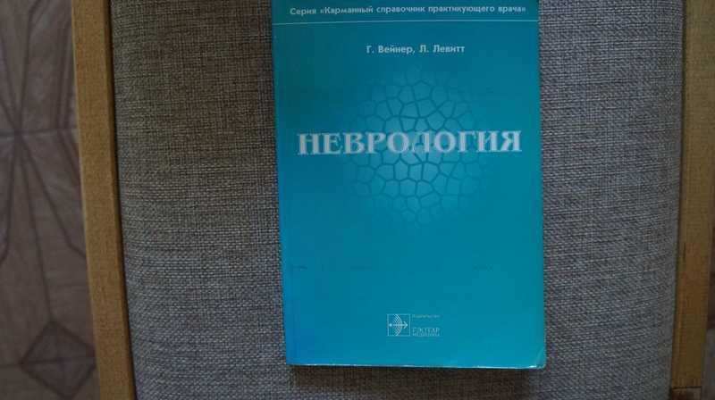 #1540856 Вейнер Г., Левитт Л. Неврология
