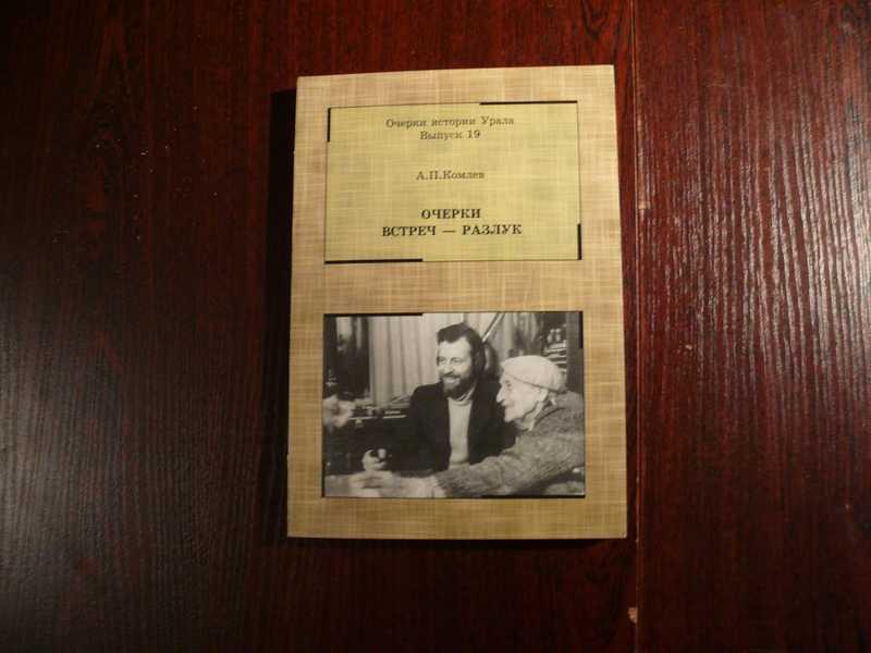 #1534526 Комлев А. П. Очерки встреч-разлук. Очерки истории Урала. Выпуск 19