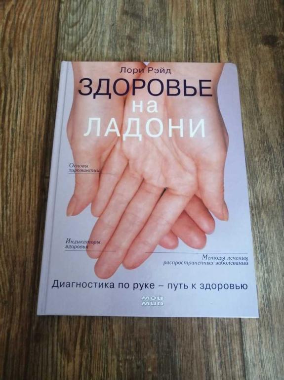 #1541052 Рэйд Лори Здоровье на ладони