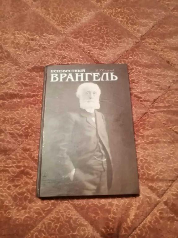 #1537452 Смирнов В. Г. Неизвестный Врангель Рецензент Э. Колчинский