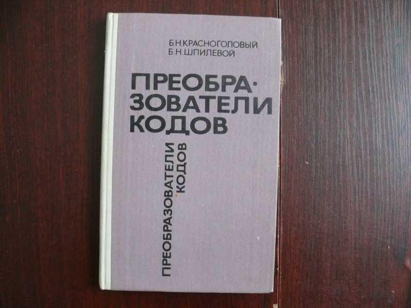#1534868 Красноголовый Б. Н. Преобразователи кодов Под общей редакцией Красноголового Б.Н.