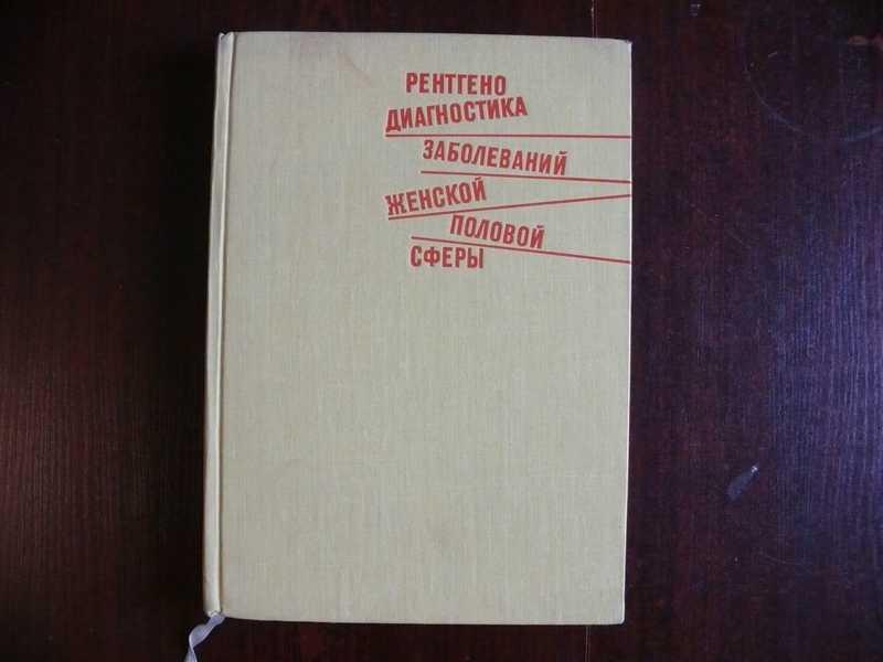 #1535315 Маршалек Я. Женишек Л. Рентгенодиагностика заболеваний женской половой сферы