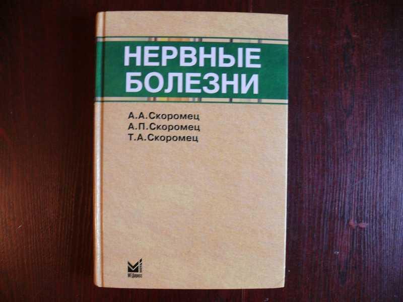 Учебник бортникова неврология. Скоромец нервные болезни. Нервные болезни учебник. Скоромец неврология учебник. Books нервные болезни
