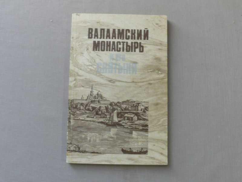 #1534891 Валаамский монастырь и его святыни. В период расцвета и благосостояния обители