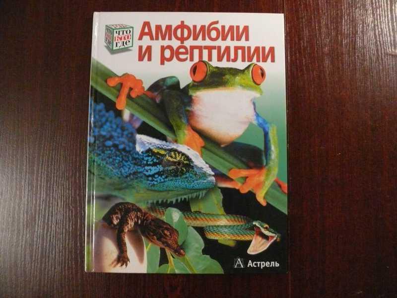 #1535293 Никиш М. Амфибии и рептилии Иллюстрации М. Костки. Серия Что? Где? Когда?