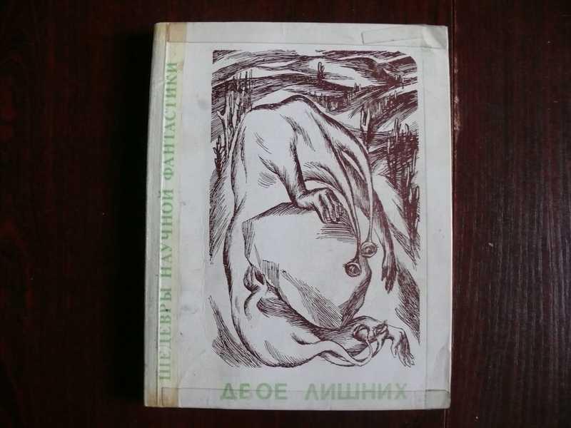 #1534923 Двое лишних. Сборник фантастических рассказов