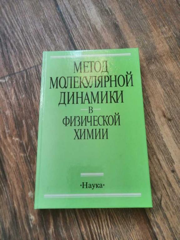 #1537505 Методы молекулярной динамики в физической химии