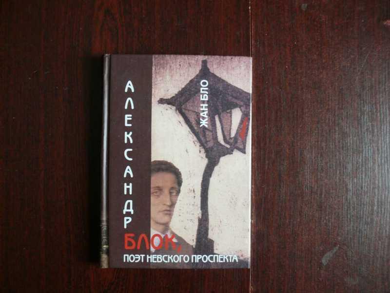 #1534953 Бло Жан Александр Блок — поэт Невского проспекта Пер. с франц. М.Яснова