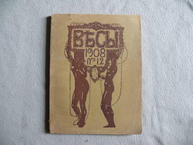 #1541116 Весы. Ежемесячник искусств и литературы. 1908. № 12. Декабрь Год издания пятый.