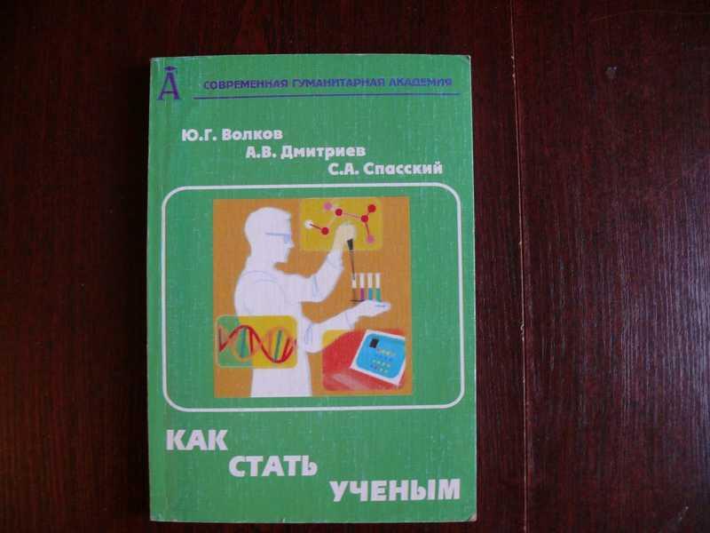 Пособие 2 е изд м. Как стать ученым. Как стать ученым книга.