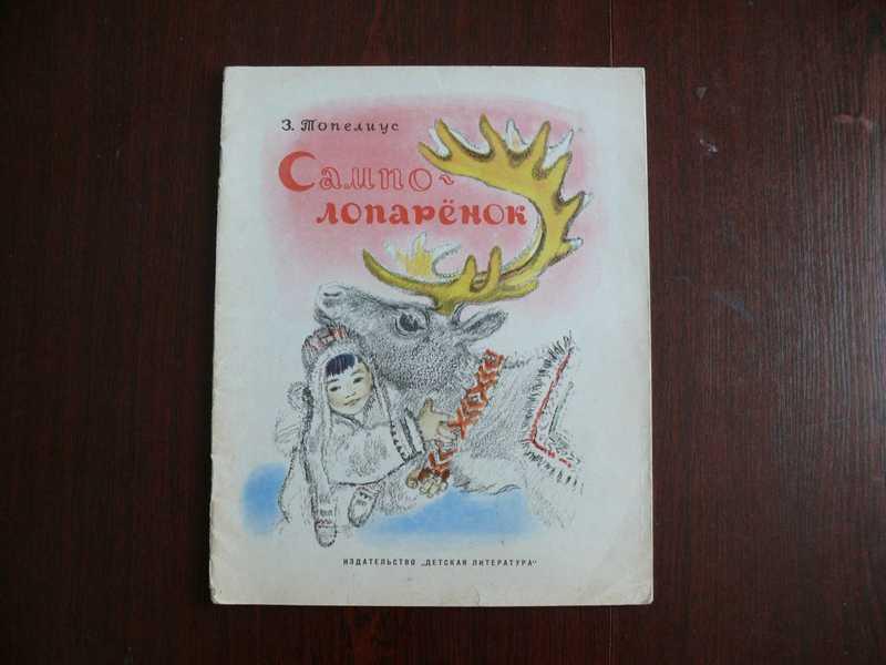 #1534643 Топелиус З. Сампо — Лопаренок Цветные иллюстрации А.Якобсон