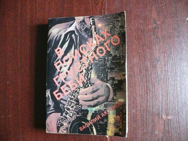 #1535199 Аксенов Василий В поисках грустного беби. Книга об Америке