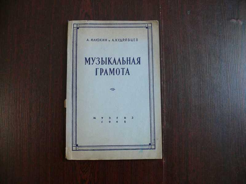 #1534701 Кудрявцев А., Илюхин А. Музыкальная грамота. Ч. 1. Нотное письмо. Метр [Текст
