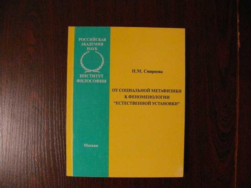 #1535287 Смирнова Н. М. От социальной метафизики к феноменологии естественной установки. Феномено...
