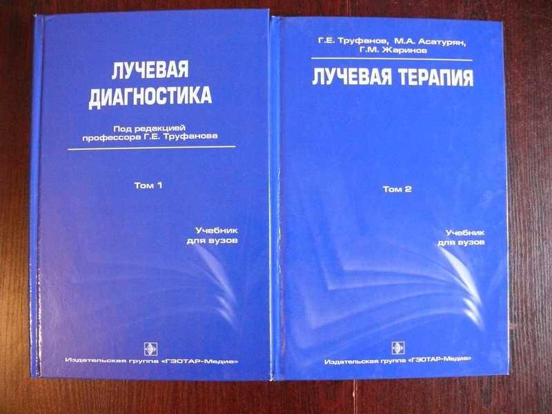 #1535387 Труфанов Г. Е. Лучевая диагностика. Лучевая терапия. В двух томах