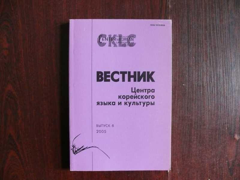 #1535503 Вестник Центра корейского языка и культуры. Выпуск 8