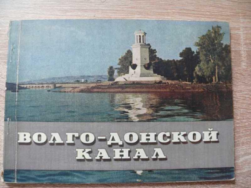 #1540732 Волго-Донской судоходный канал имени В. И. Ленина Альбом.