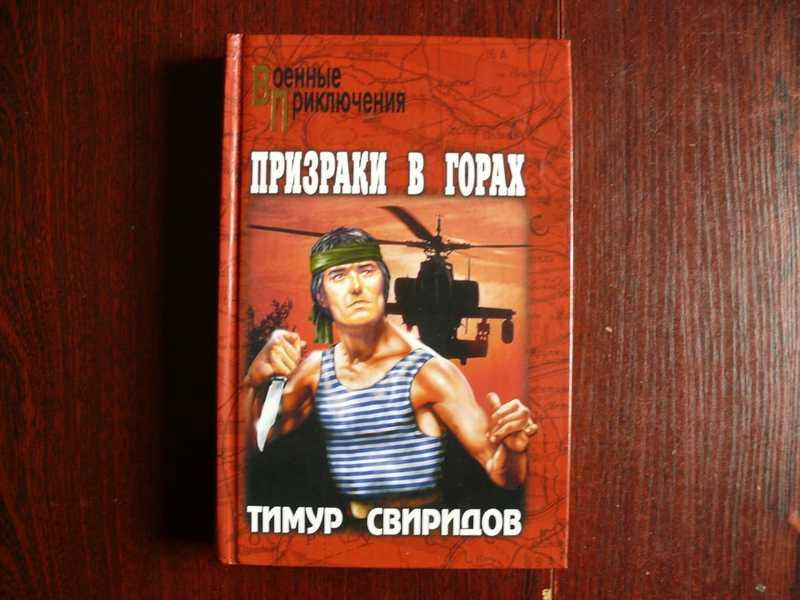 #1535394 Свиридов Т. Г. Призраки в горах Серия Военные приключения