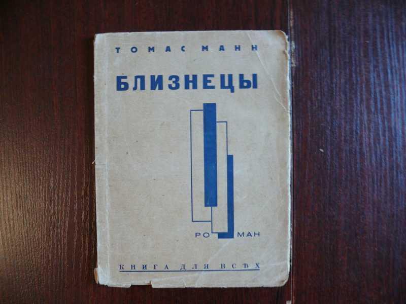 #1535405 Манн Томас Близнецы (Кровь Вельзунгов) Перевод с немецкого Е. С Кузнецовой