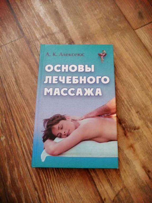 #1537504 Алексеюс А. Основы лечебного массажа