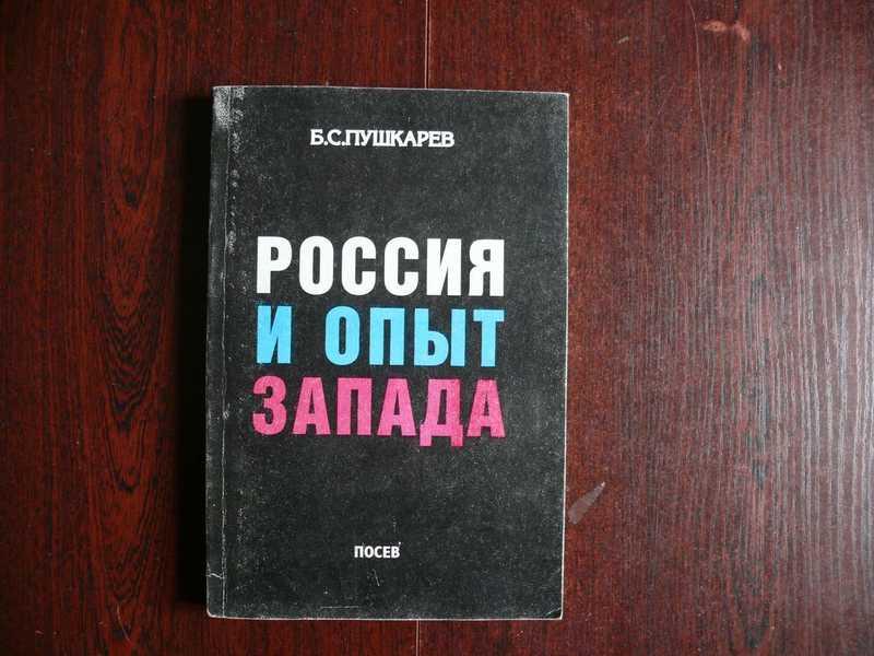 #1535142 Пушкарев Б. С. Россия и опыт Запада. Избранные статьи 1955-1995