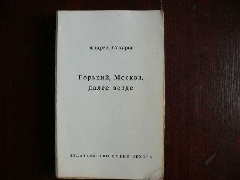 #1535048 Сахаров Андрей Дмитриевич Горький, Москва, далее везде