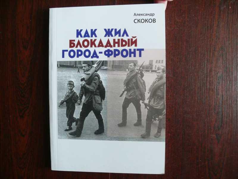 #1534654 Скоков Александр Как жил блокадный город-фронт