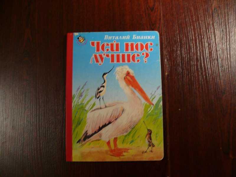 #1534529 Бианки В. Чей нос лучше? Серия: Неваляшка. Художник В. Дугин