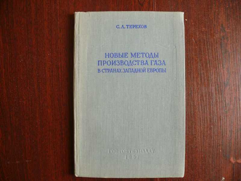 #1535115 Терехов С. Л. Новые методы производства газа в странах западной Европы