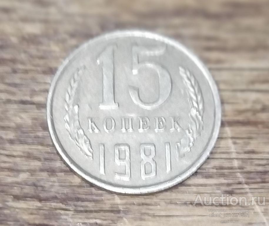 15 копеек 1981г