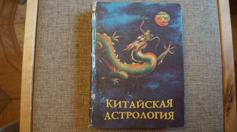 #1541082 Александер Китайская астрология Авторский перевод с болгарского